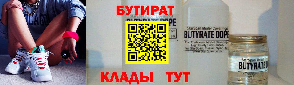 Великий Новгород  Бутират  Вход с VPN  БУТИРАТ жидкий экстази 